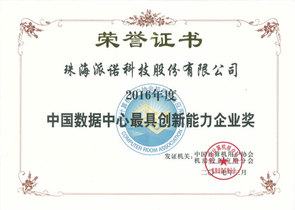 数据中心2016创新企业奖.png